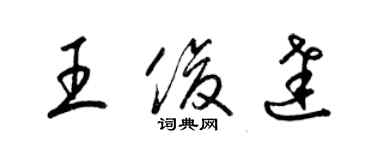 梁錦英王俊達草書個性簽名怎么寫