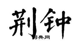 翁闓運荊鍾楷書個性簽名怎么寫
