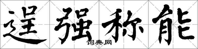 翁闓運逞強稱能楷書怎么寫