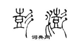 陳聲遠彭澎篆書個性簽名怎么寫