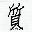 白克儉寫的硬筆楷書質