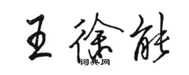 駱恆光王徐能行書個性簽名怎么寫