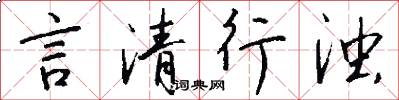 言清行濁怎么寫好看
