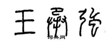 曾慶福王承強篆書個性簽名怎么寫