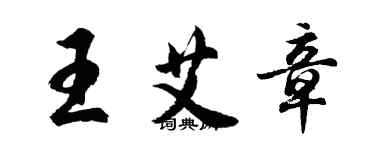 胡問遂王艾章行書個性簽名怎么寫