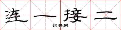 范連陞連一接二隸書怎么寫