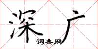 荊霄鵬深廣楷書怎么寫