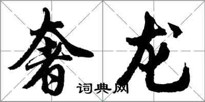 胡問遂奢龍行書怎么寫