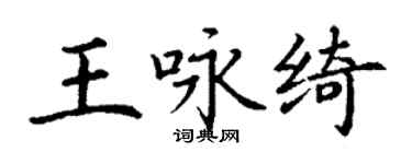 丁謙王詠綺楷書個性簽名怎么寫