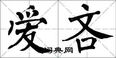 翁闓運愛吝楷書怎么寫