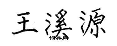 何伯昌王溪源楷書個性簽名怎么寫