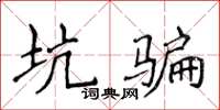 侯登峰坑騙楷書怎么寫
