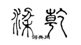 陳聲遠梁乾篆書個性簽名怎么寫