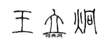 陳聲遠王立炯篆書個性簽名怎么寫