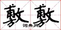 周炳元敷敷楷書怎么寫