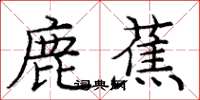 龐中華鹿蕉楷書怎么寫
