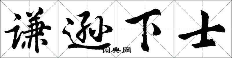 胡問遂謙遜下士行書怎么寫