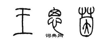 陳墨王思茵篆書個性簽名怎么寫