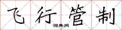 袁強飛行管制楷書怎么寫