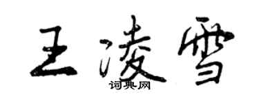 曾慶福王凌雪行書個性簽名怎么寫