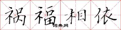 黃華生禍福相依楷書怎么寫