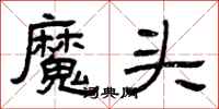 曾慶福魔頭隸書怎么寫