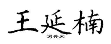 丁謙王延楠楷書個性簽名怎么寫