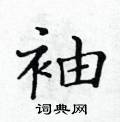 黃華生寫的硬筆楷書袖