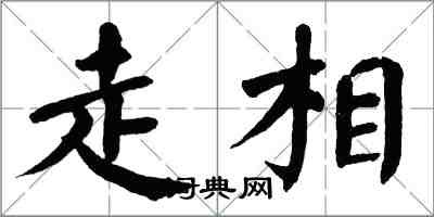 翁闓運走相楷書怎么寫