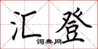 荊霄鵬匯登楷書怎么寫
