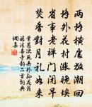 不是幽人，如何能到，水邊沙際 詩詞名句