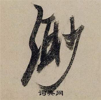 廳楷書書法_廳字書法_楷書字典