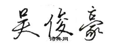 駱恆光吳俊豪行書個性簽名怎么寫