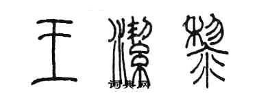 陳墨王潔黎篆書個性簽名怎么寫