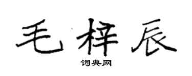 袁強毛梓辰楷書個性簽名怎么寫