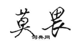 駱恆光莫畏行書個性簽名怎么寫