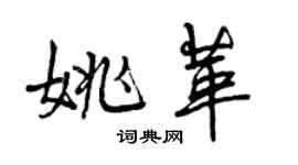 曾慶福姚革行書個性簽名怎么寫