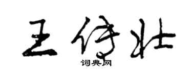 曾慶福王傳壯行書個性簽名怎么寫