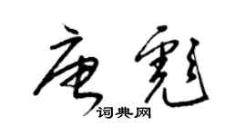 梁錦英唐彪草書個性簽名怎么寫