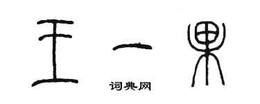 陳墨王一果篆書個性簽名怎么寫