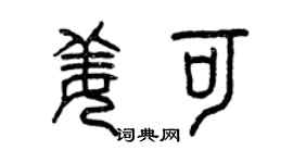 曾慶福姜可篆書個性簽名怎么寫