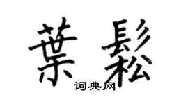 何伯昌葉松楷書個性簽名怎么寫