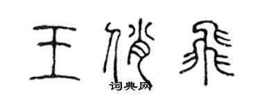 陳聲遠王俏飛篆書個性簽名怎么寫