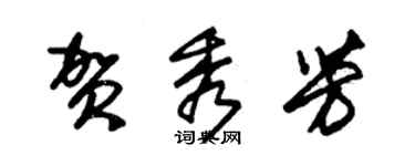 朱錫榮賀秀芳草書個性簽名怎么寫