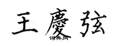 何伯昌王慶弦楷書個性簽名怎么寫