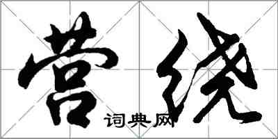 胡問遂營繞行書怎么寫