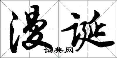 胡問遂漫誕行書怎么寫