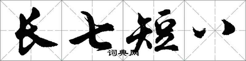 胡問遂長七短八行書怎么寫