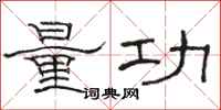 駱恆光量功隸書怎么寫