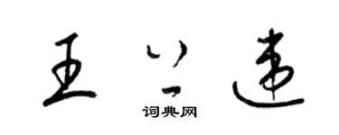 梁錦英王上違草書個性簽名怎么寫